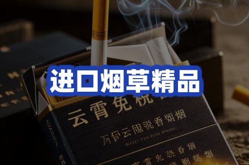 进口烟草产品