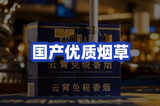国产优质烟草