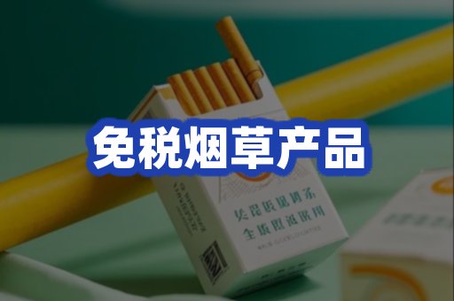 免税烟草产品